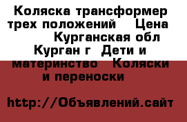 Коляска-трансформер трех положений. › Цена ­ 5 000 - Курганская обл., Курган г. Дети и материнство » Коляски и переноски   